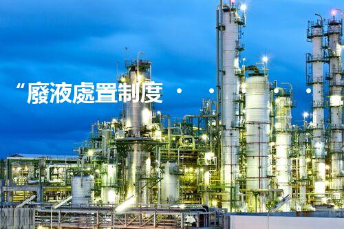 “廢液處置制度，綠色環(huán)保的守護者之光”